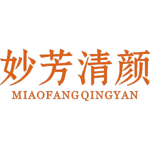 妙芳清颜