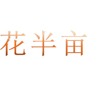 花半亩
