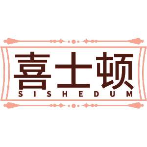 喜士顿 SISHEDUM