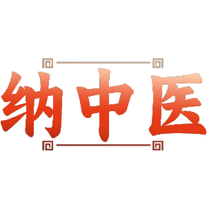 纳中医