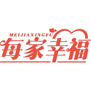 每家幸福
