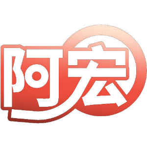 阿宏