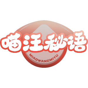 喵汪秘语