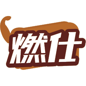 燃仕