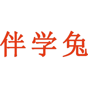 伴学兔