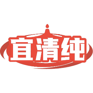 宜清纯