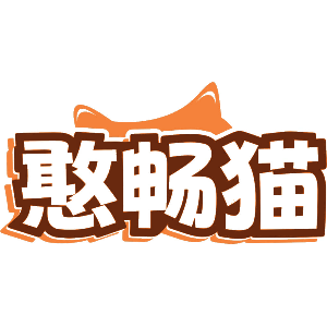 憨畅猫