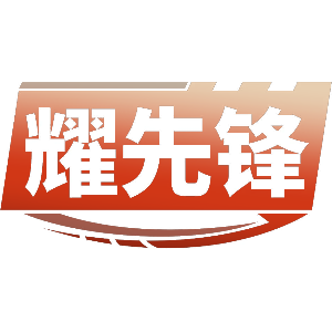 耀先锋