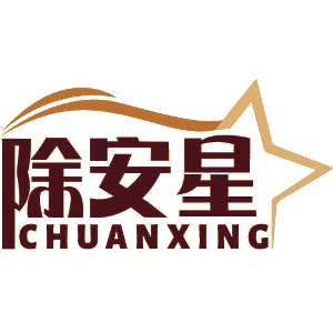 除安星