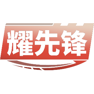 耀先锋
