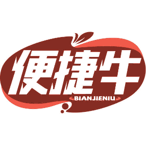 便捷牛