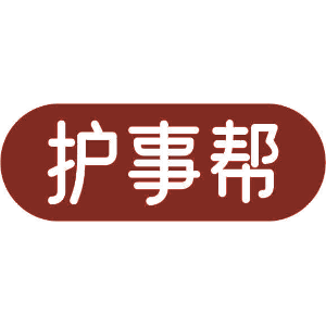 护事帮