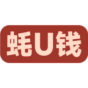 蚝U钱