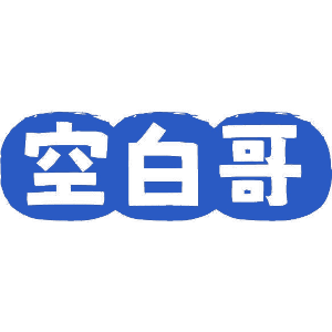 空白哥