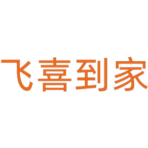 飞喜到家