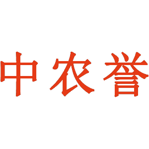 中农誉