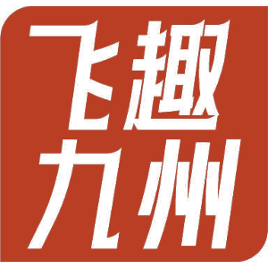 飞趣九州
