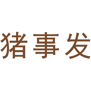 猪事发