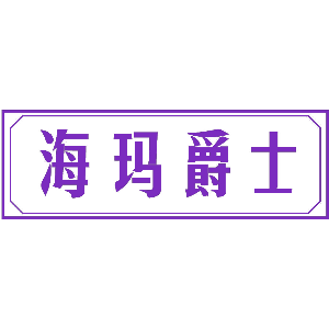海玛爵士