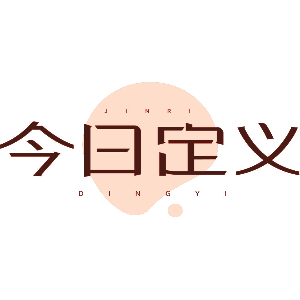 今日定义