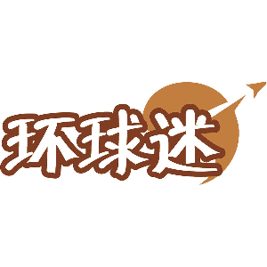 环球迷