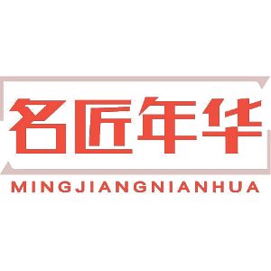 名匠年华