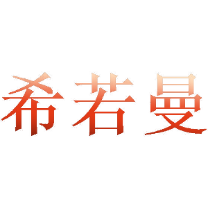 希若曼