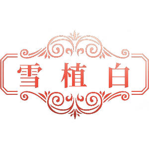 雪植白
