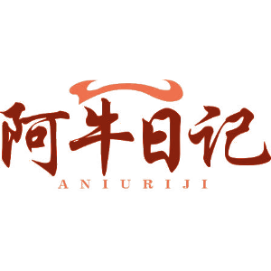 阿牛日记