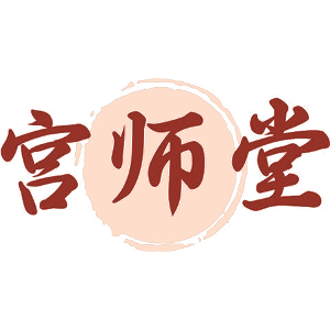 宫师堂