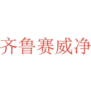 齐鲁赛威净