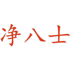 净八士