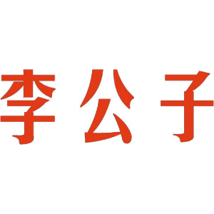 李公子