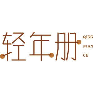 轻年册