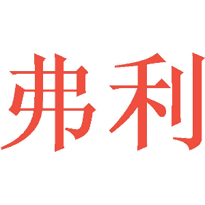 弗利