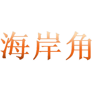 海岸角