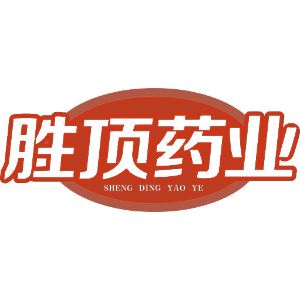 胜顶药业