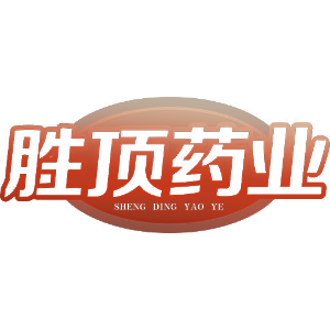胜顶药业