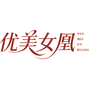 优美女凰