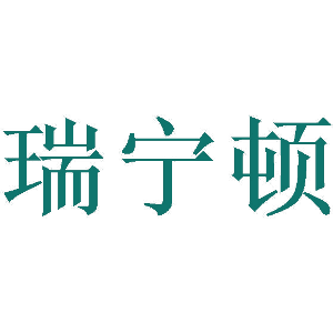 瑞宁顿