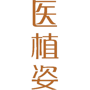 医植姿