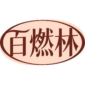 百燃林