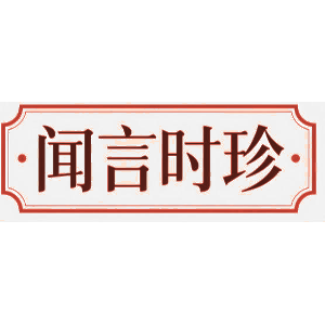 闻言时珍