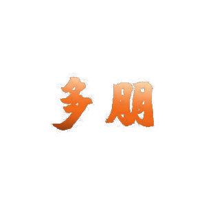 多朋