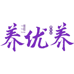 养优养 养优养