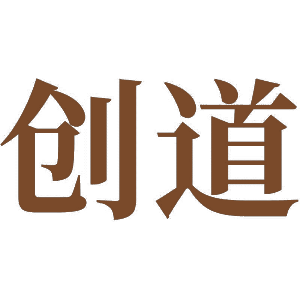 创道