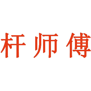 杆师傅