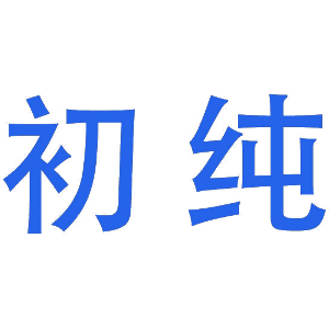 初纯