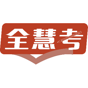 全慧考