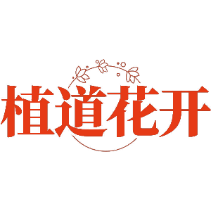 植道花开